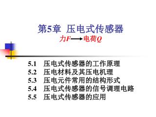 第 5 章 压电式传感器 力 F 电荷 Q