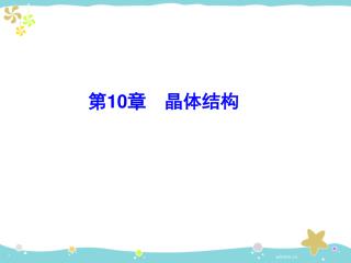 第 10 章　晶体结构　