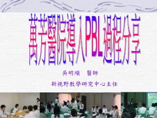 萬芳醫院導入 PBL 過程分享