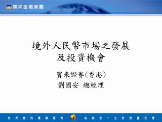 境外人民幣市場之發展 及投資機會