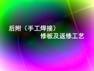 后附（手工焊接） 修板及返修工艺