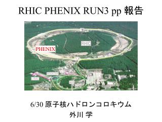 RHIC PHENIX RUN3 pp 報告