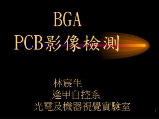 BGA PCB 影像檢測 林宸生 逢甲自控系 光電及機器視覺實驗室