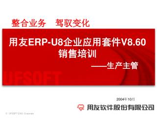 用友 ERP-U8 企业应用套件 V8.60 销售培训 —— 生产主管