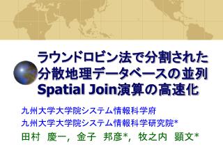 ラウンドロビン法で分割された分散地理データベースの並列 Spatial Join 演算の高速化