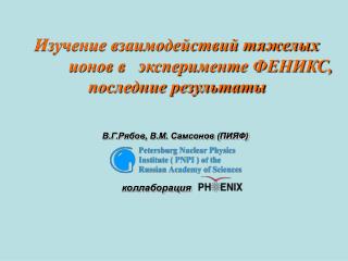 Изучение взаимодействий тяжелых ионов в эксперименте ФЕНИКС, последние результаты