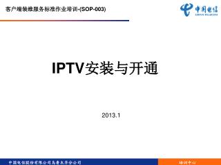 IPTV 安装与开通
