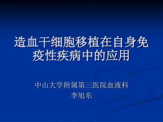 造血干细胞移植在自身免疫性疾病中的应用