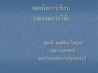 เทคนิคการเขียน รายงานการวิจัย
