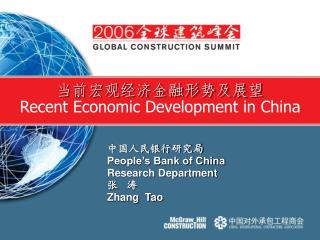 当前宏观经济金融形势及展望 Recent Economic Development in China