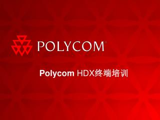 Polycom HDX 终端培训