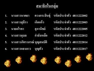 สมาชิกในกลุ่ม