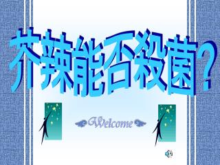 芥辣能否殺菌 ?