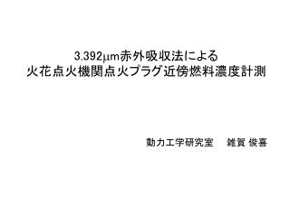 3.392 m m 赤外吸収法による 火花点火機関点火プラグ近傍燃料濃度計測