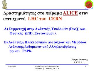 Α) Συμμετοχή στην A νάπτυξη Y ποδομών ( DAQ ) και Φυσικής ( PID, Συντονισμοί ) .