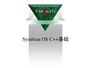 Symbian OS C++ 基础