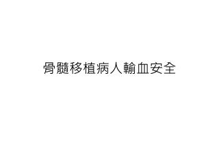 骨髓移植病人輸血安全