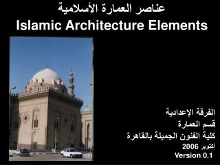 عناصر العمارة الأسلامية Islamic Architecture Elements