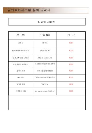 1. 장비 사양서