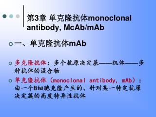 第 3 章 单克隆抗体 monoclonal antibody, McAb/mAb
