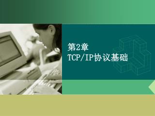 第 2 章 TCP/IP 协议基础