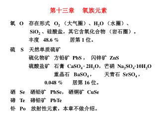 氧 O 存在形式 O 2 （大气圈）、 H 2 O （水圈）、 SiO 2 、 硅酸盐，其它含氧化合物 （岩石圈）。