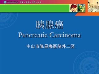 胰腺癌 Pancreatic Carcinoma