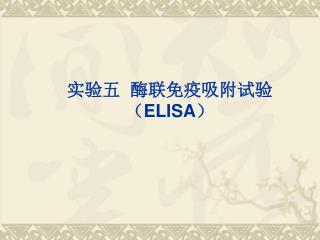 实验五 酶联免疫吸附试验 （ ELISA ）