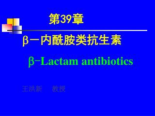 第 39 章  －内酰胺类抗生素  - Lactam antibiotics