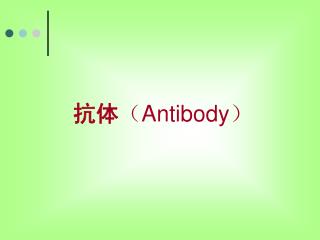 抗体 （ Antibody ）