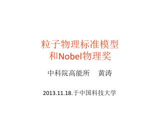 粒子物理标准模型 和 Nobel 物理奖