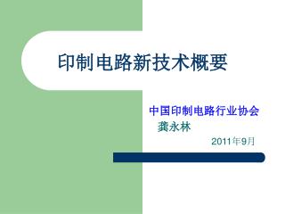 印制电路新技术概要