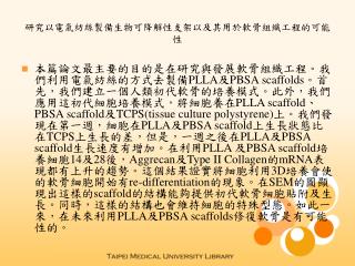 研究以電氣紡絲製備生物可降解性支架以及其用於軟骨組織工程的可能性