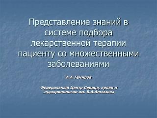 А.А.Темиров Федеральный Центр Сердца, крови и эндокринологии им. В.А.Алмазова