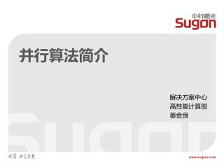 并行算法简介