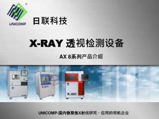 X-RAY 透视检测设备 AX 8 系列产品介绍