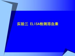 实验三 ELISA 检测溶血素