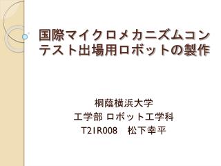 国際マイクロメカニズムコンテスト出場用ロボットの製作