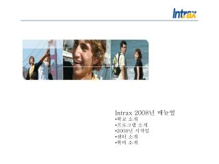 Intrax 2008 년 매뉴얼 학교 소개 프로그램 소개 2008 년 시작일 센터 소개 학비 소개