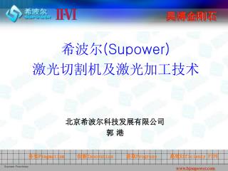 希波尔 (Supower) 激光切割机及激光加工技术