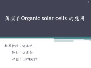 薄膜在 Organic solar cells 的應用