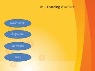 M – Learning วิชาวงจรไฟฟ้า