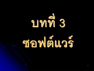 บทที่ 3 ซอฟต์แวร์