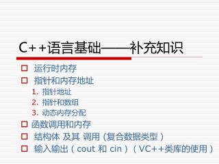 C++ 语言基础 —— 补充知识