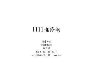 1111 進修網