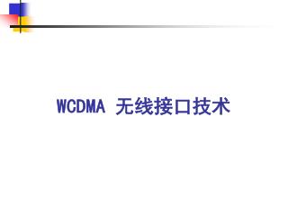 WCDMA 无线接口技术