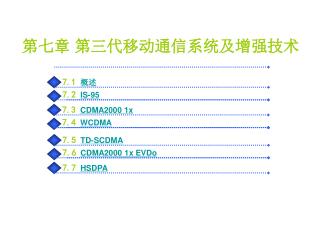 第七章 第三代移动通信系统及增强技术