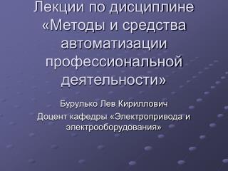 Лекции по дисциплине «Методы и средства автоматизации профессиональной деятельности»