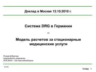 Рольф Д.Мюллер председатель правления AOK Berlin – Die Gesundheitskasse