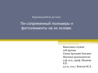 Пи-сопряженный полимеры и фотоэлементы на их основе.